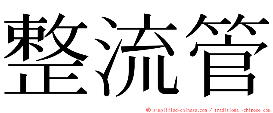 整流管 ming font