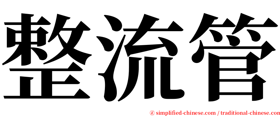 整流管 serif font