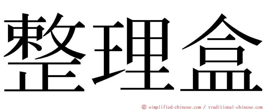 整理盒 ming font