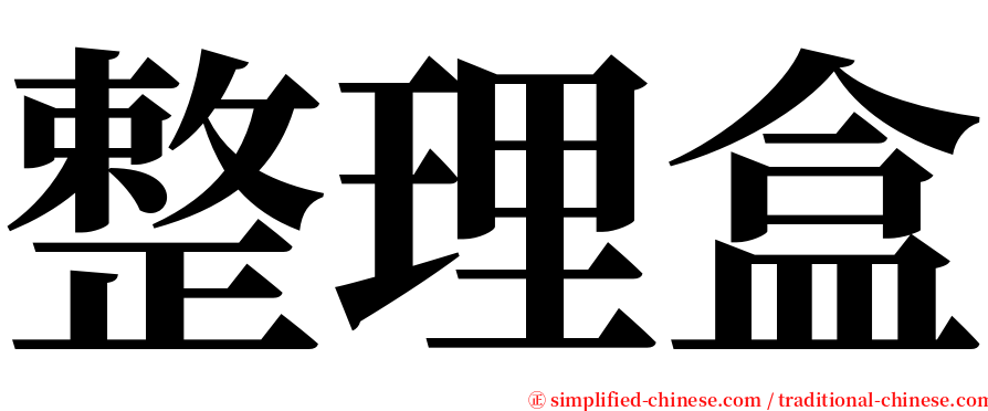 整理盒 serif font