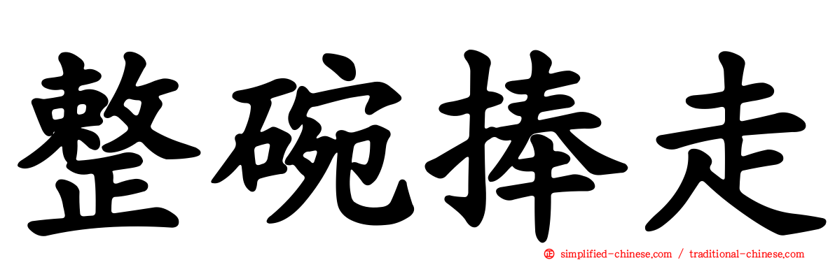 整碗捧走