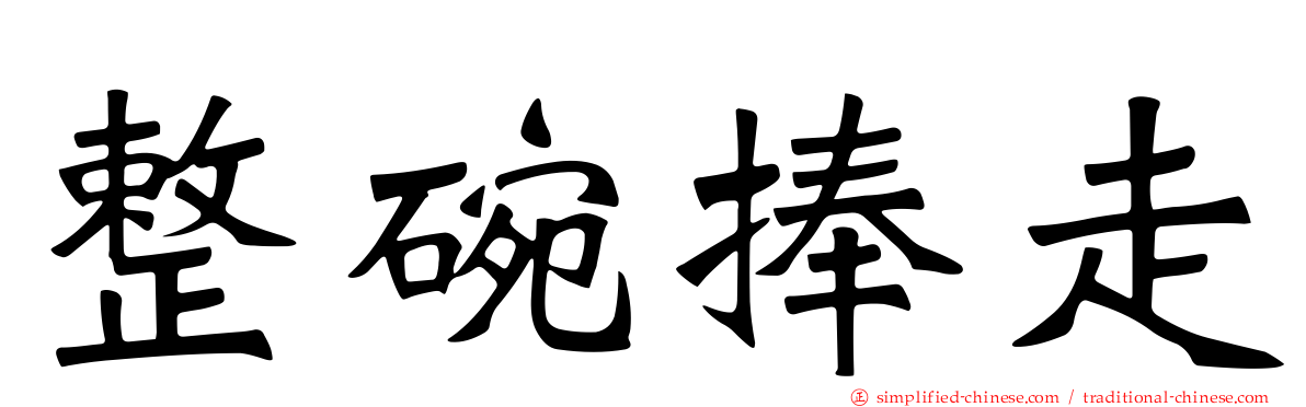 整碗捧走