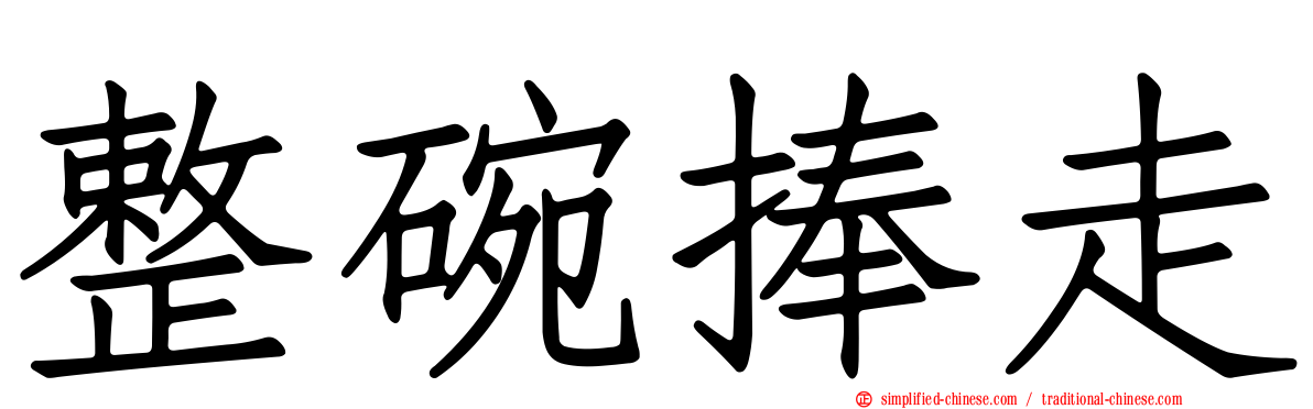 整碗捧走