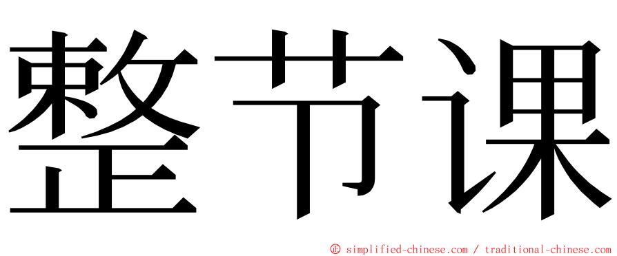 整节课 ming font