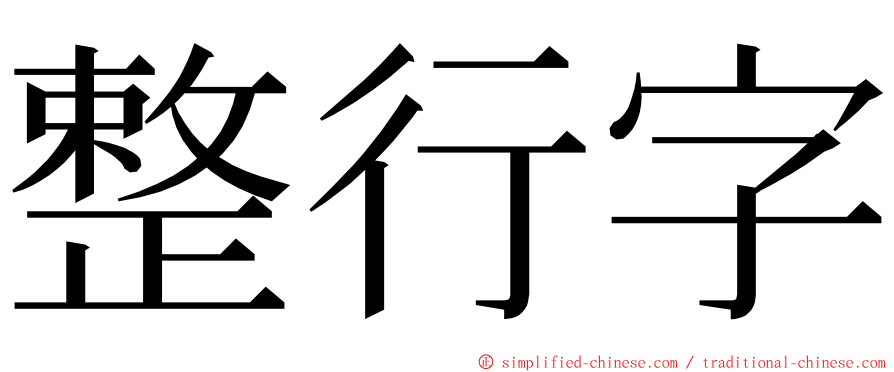 整行字 ming font