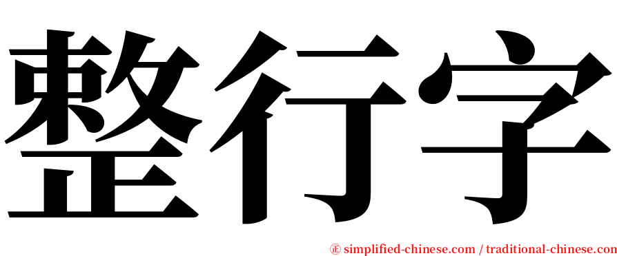 整行字 serif font