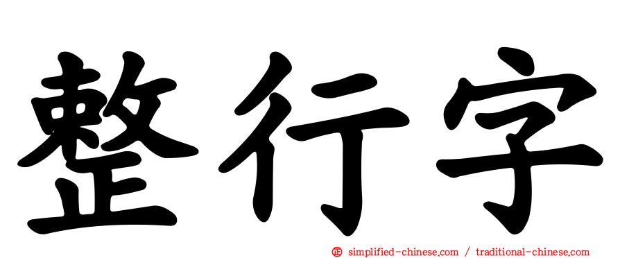 整行字