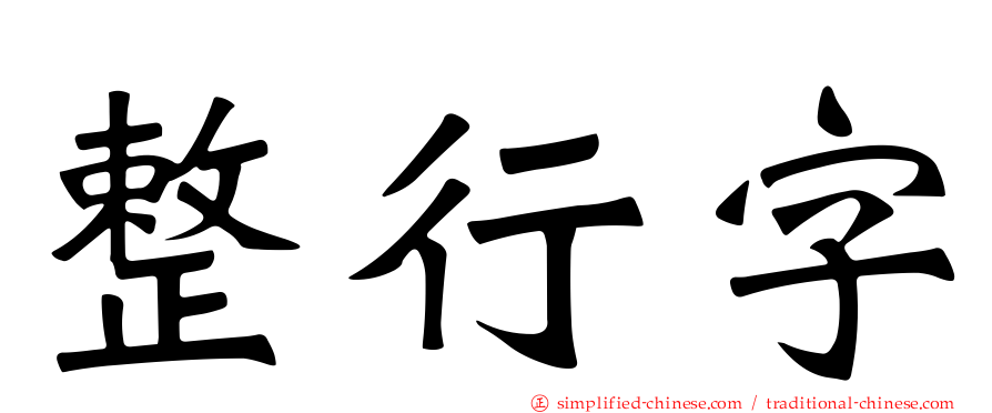 整行字