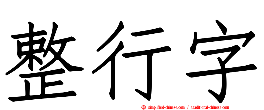 整行字