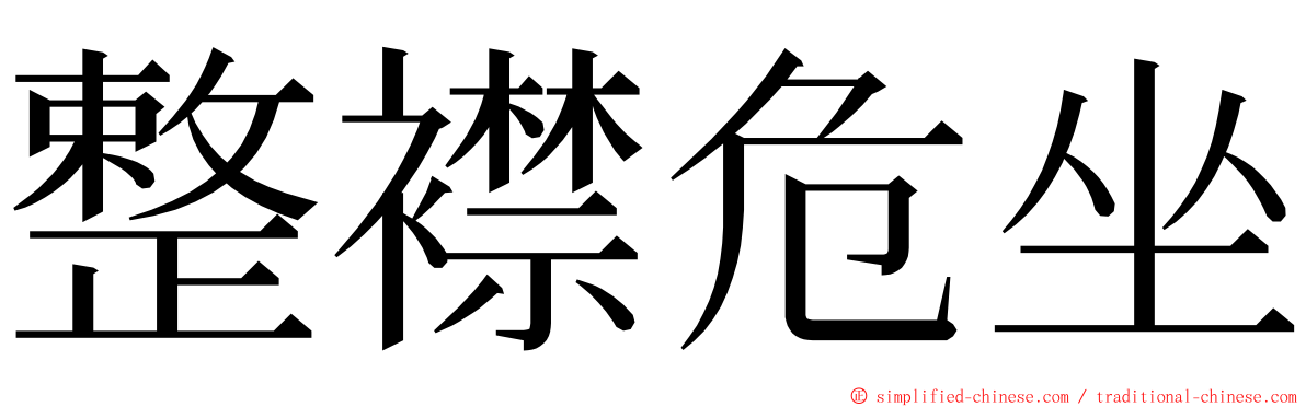 整襟危坐 ming font