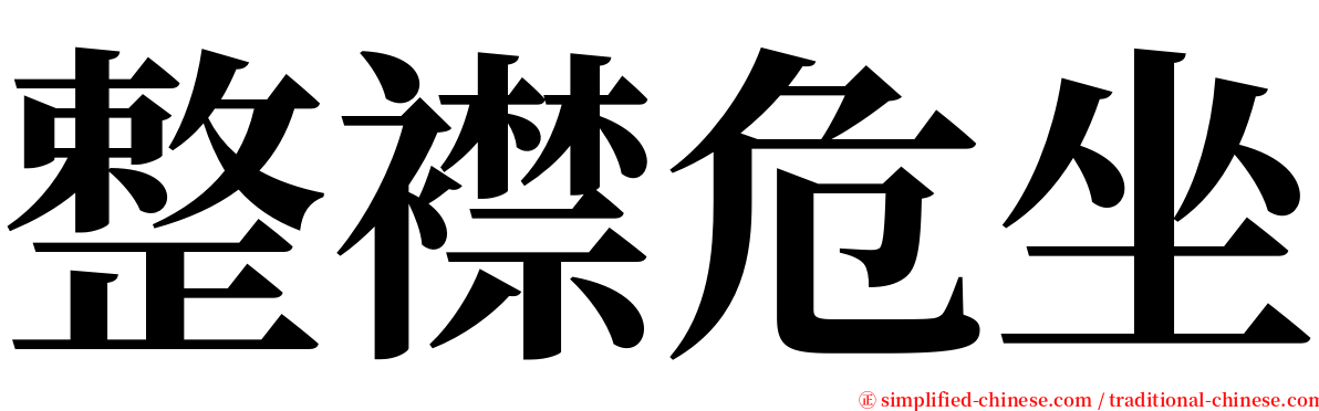 整襟危坐 serif font