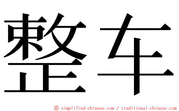 整车 ming font