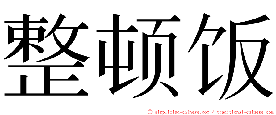 整顿饭 ming font