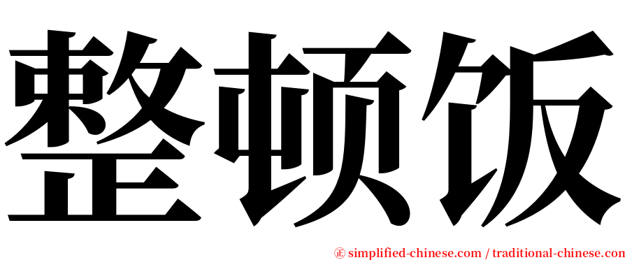 整顿饭 serif font