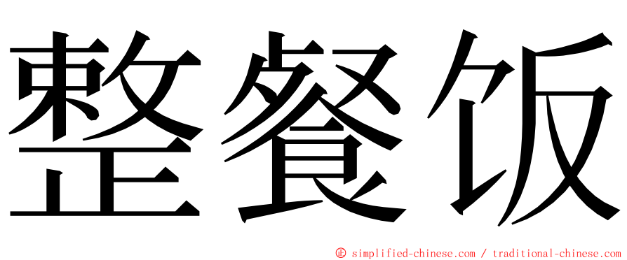 整餐饭 ming font