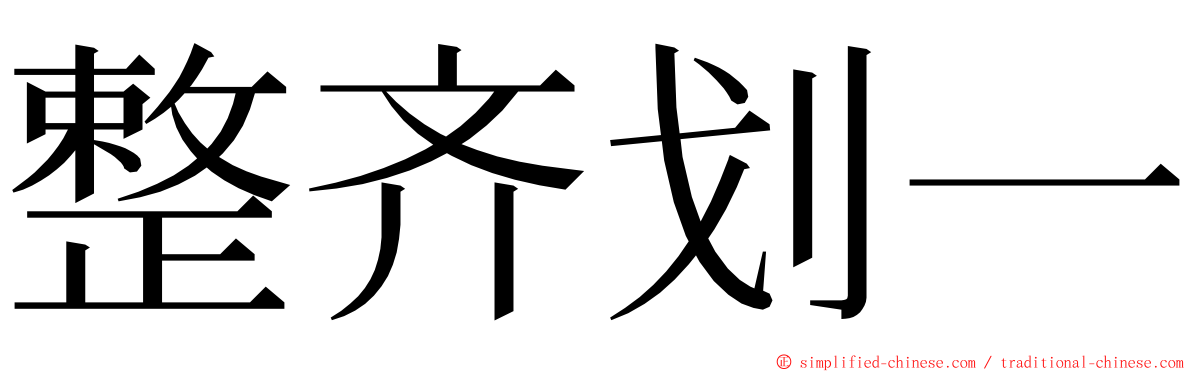 整齐划一 ming font