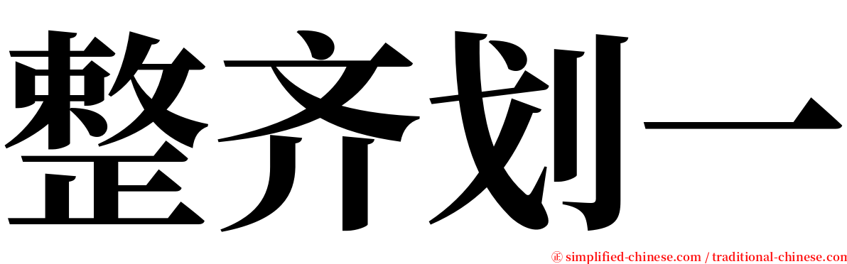 整齐划一 serif font