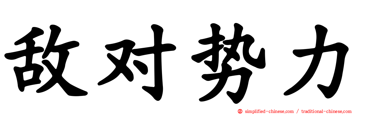 敌对势力