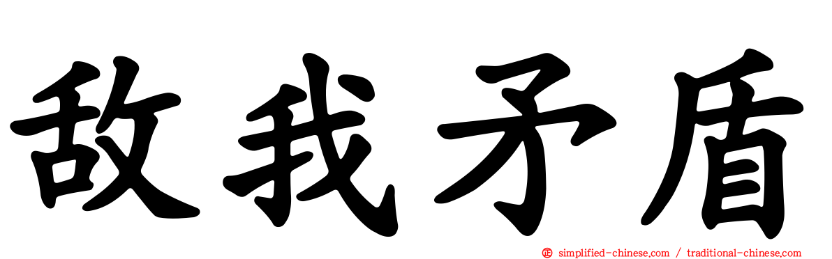 敌我矛盾