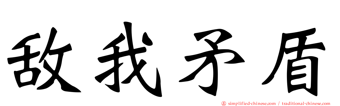 敌我矛盾