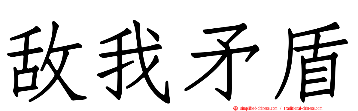 敌我矛盾