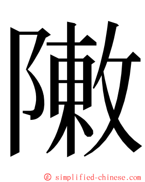 敶 ming font