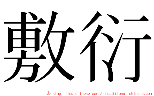 敷衍 ming font
