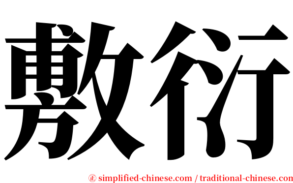 敷衍 serif font