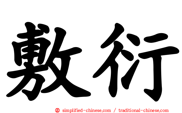 敷衍