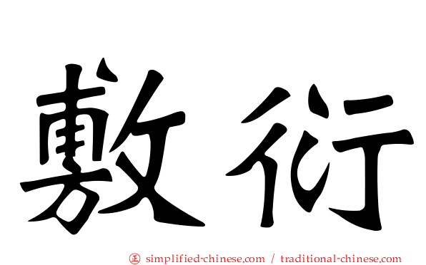 敷衍