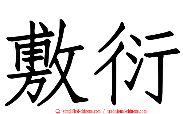 敷衍