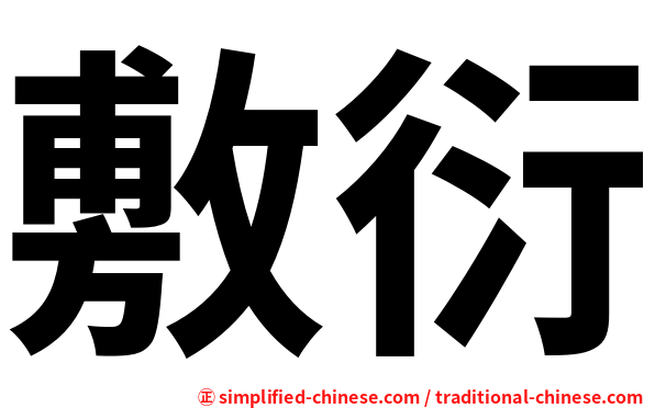 敷衍
