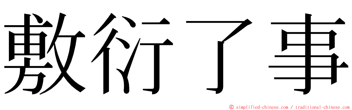 敷衍了事 ming font