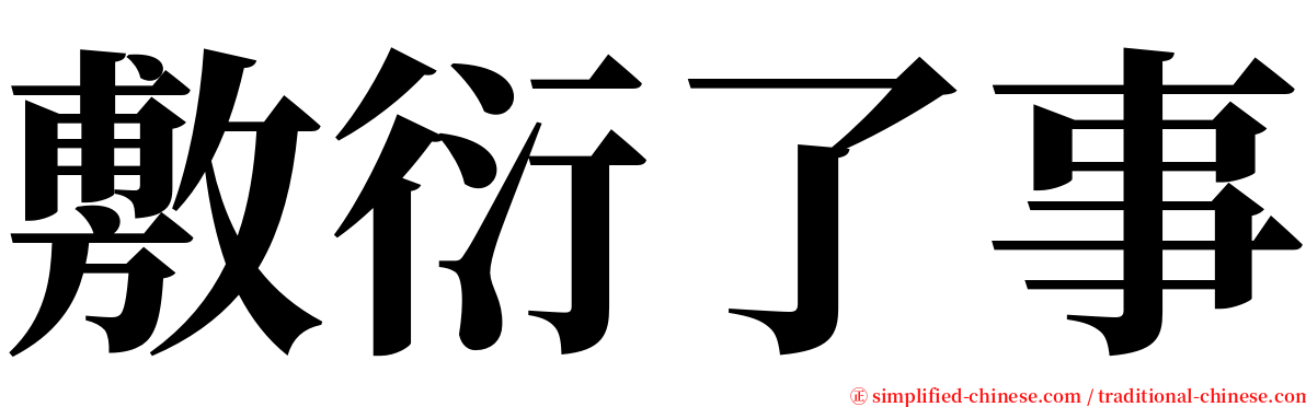 敷衍了事 serif font