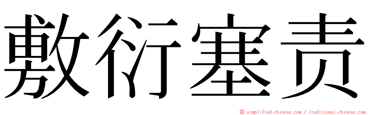 敷衍塞责 ming font