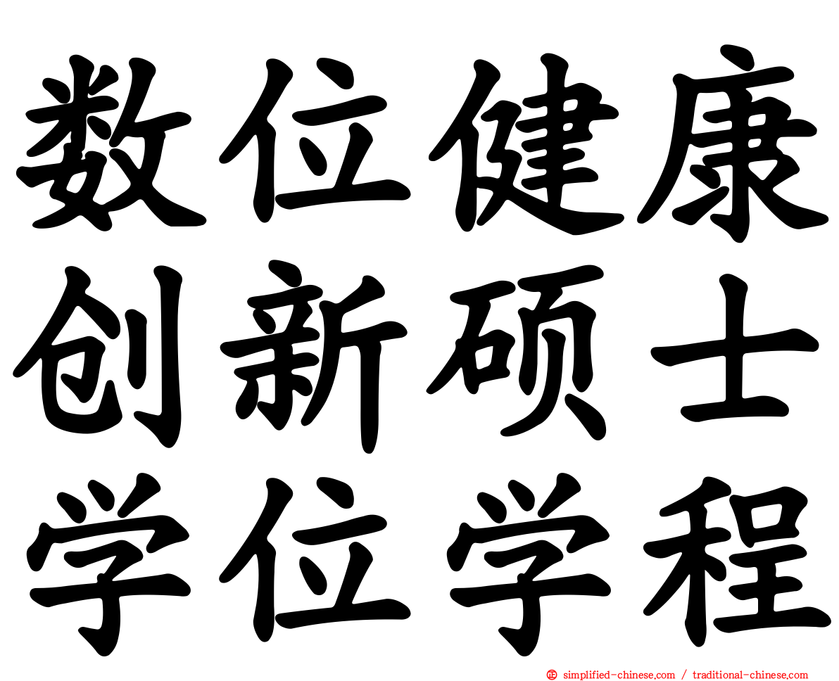 数位健康创新硕士学位学程