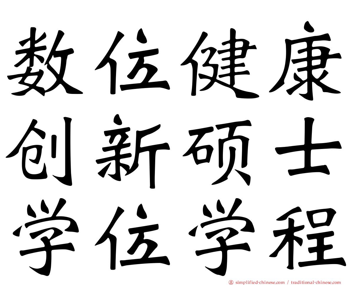 数位健康创新硕士学位学程