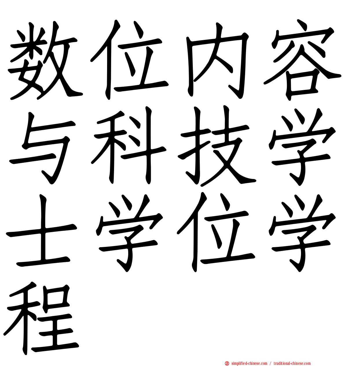 数位内容与科技学士学位学程