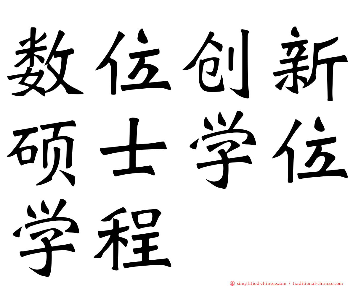 数位创新硕士学位学程