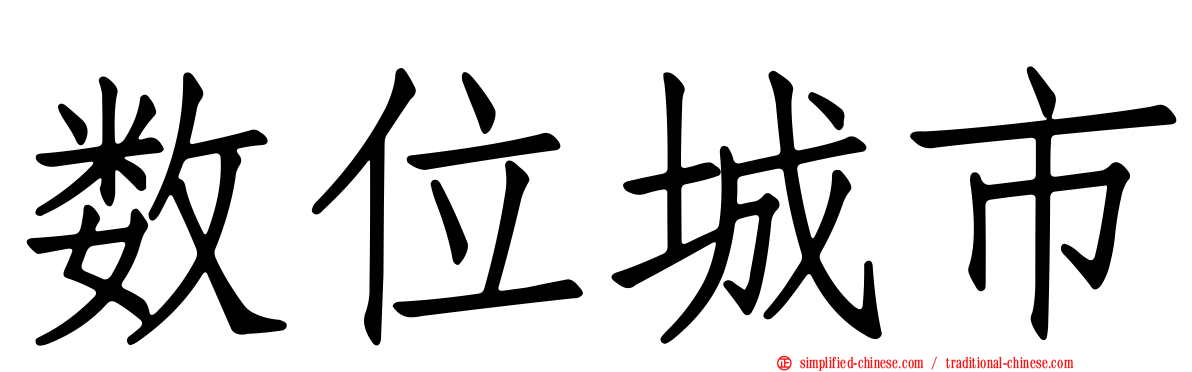 数位城市