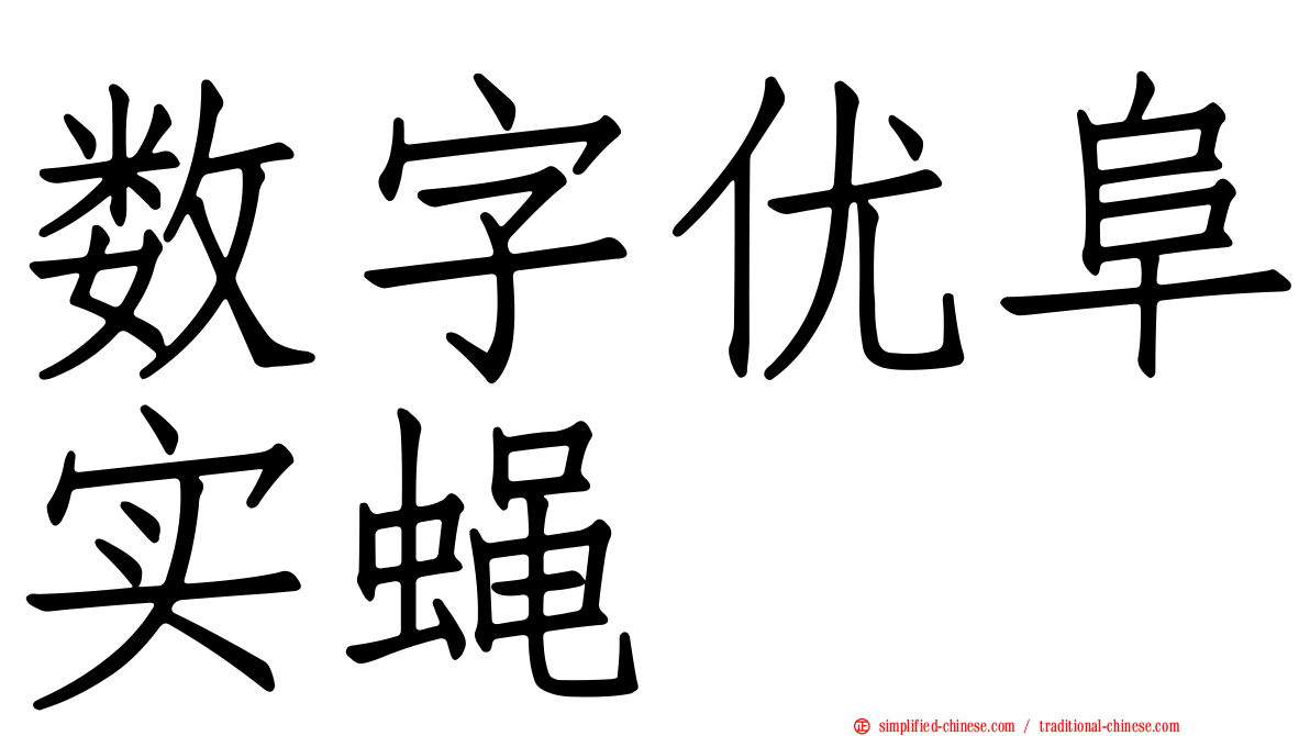 数字优阜实蝇