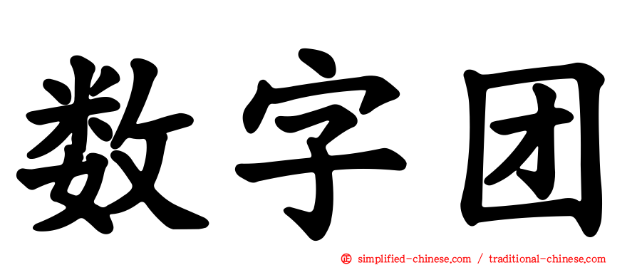 数字团