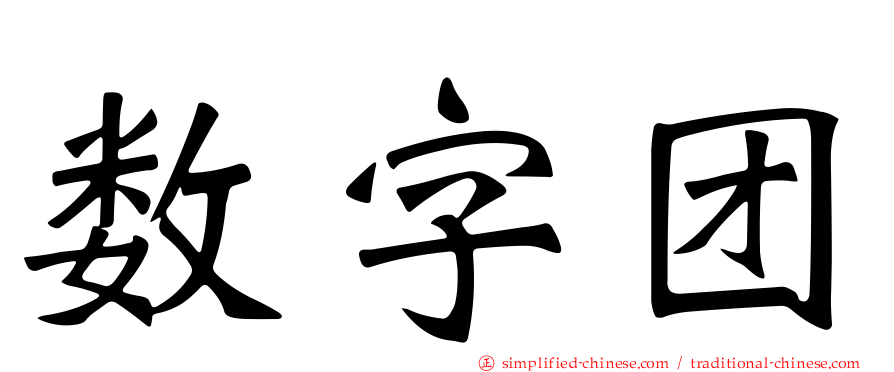数字团