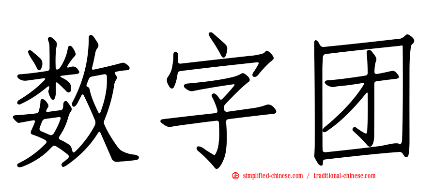 数字团