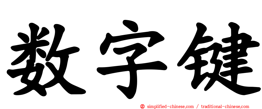 数字键