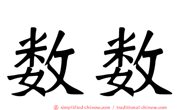 数数