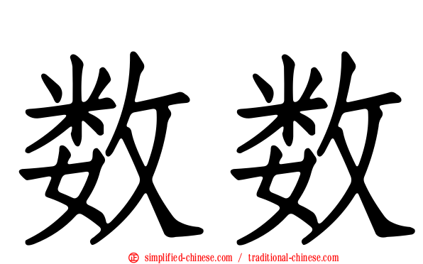 数数