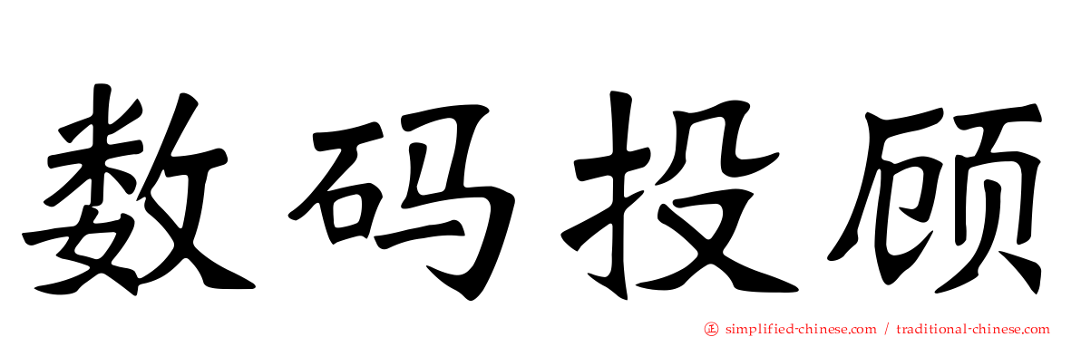 数码投顾