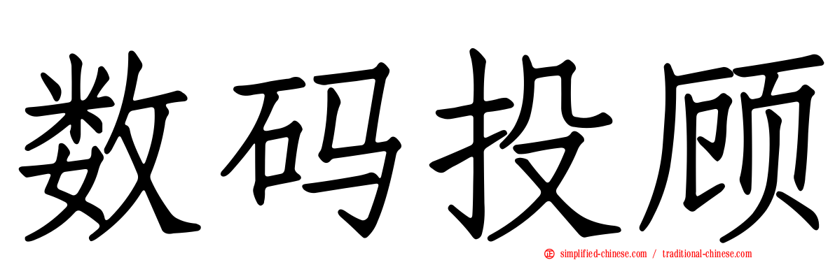 数码投顾