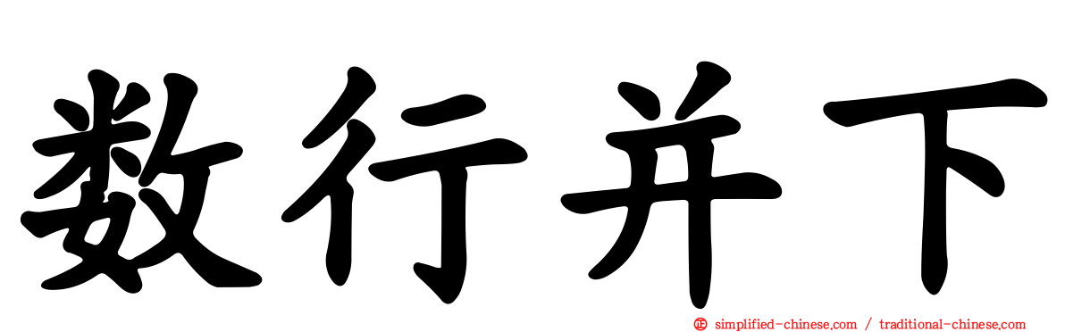 数行并下